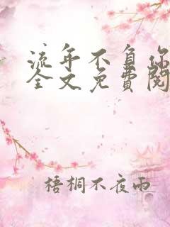 流年不负你情深全文免费阅读