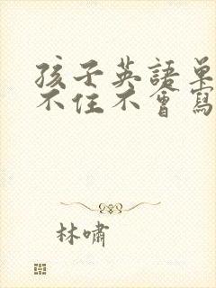 孩子英语单词记不住不会写怎么办