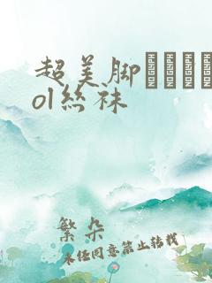 超美脚パンストol丝袜