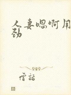 人妻嗯啊用力使劲