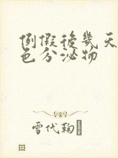 例假后几天有黄色分泌物