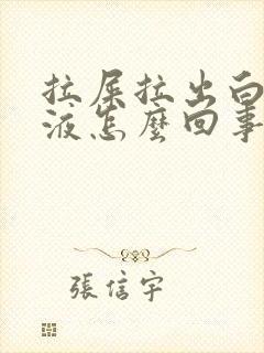 拉屎拉出白色粘液怎么回事