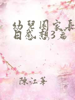 幼儿园家长开放日感想3篇