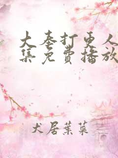 大奉打更人45集免费播放