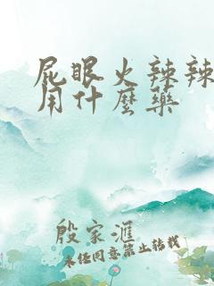 屁眼火辣辣的疼用什么药