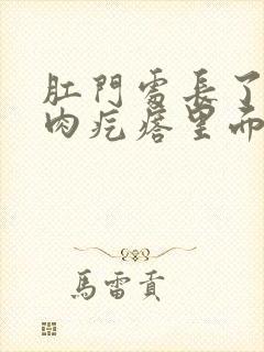 肛门处长了一个肉疙瘩里面硬硬的