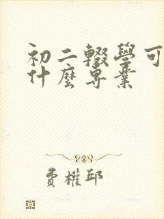 初二辍学可以学什么专业