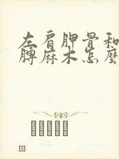 左肩胛骨和左胳膊麻木怎么办