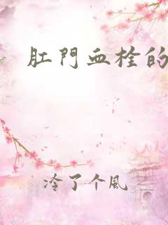 肛门血栓的治疗