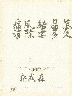 痛风结晶怎么能消除要多久