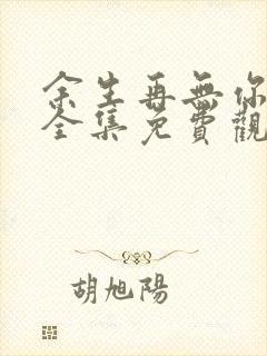 余生再无你短剧全集免费观看