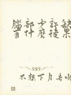 脑部少许缺血灶有什么后果吗