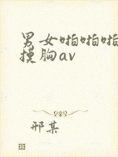 男女啪啪啪揉胸摸胸av