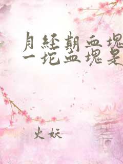 月经期血块很大一坨血块是怎么啦