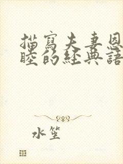 描写夫妻恩爱和睦的经典语句