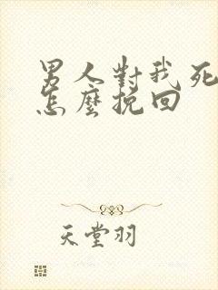 男人对我死心了怎么挽回