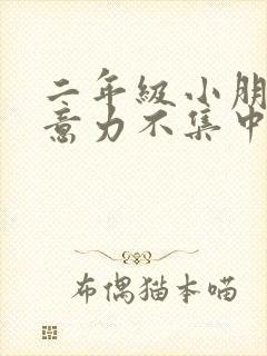 二年级小朋友注意力不集中怎么训练