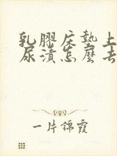 乳胶床垫上的干尿渍怎么去除