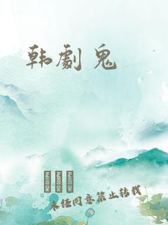 韩剧 鬼