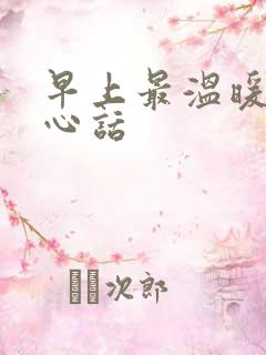 早上最温暖的关心话