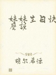 妹妹生日快乐怎么说