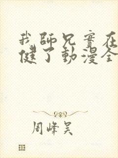 我师兄实在太稳健了动漫全集