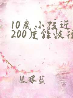 10岁小孩近视200度能恢复吗