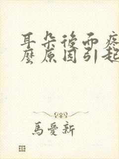 耳朵后面疼痛什么原因引起的