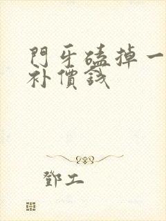 门牙磕掉一半修补价钱