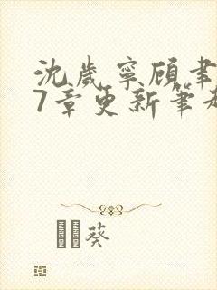 沈岁宁顾聿礼27章更新笔趣阁