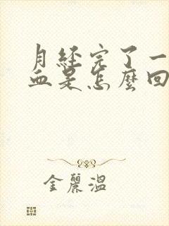 月经完了一直有血是怎么回事