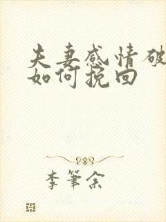 夫妻感情破裂了如何挽回