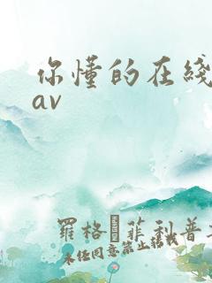 你懂的在线播放av