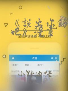 《说出你的愿望吧》漫画