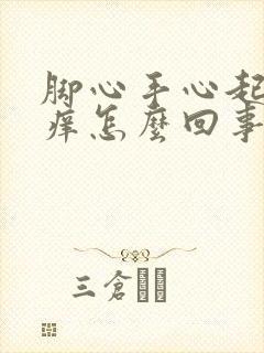 脚心手心起红点痒怎么回事