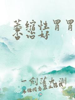 萎缩性胃胃炎能否治好