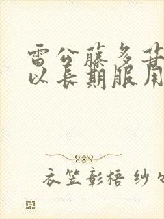 雷公藤多苷片可以长期服用吗