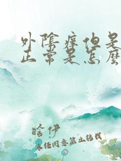 外阴痒但是白带正常是怎么回事