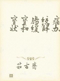 宝宝肠绞痛的症状和缓解办法