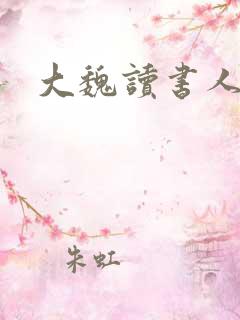 大魏读书人在线