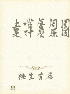 上嘴唇周围长斑是什么原因引起的