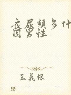 夜尿频多什么原因男性