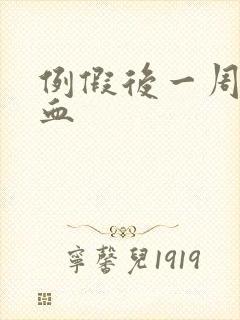 例假后一周又有血