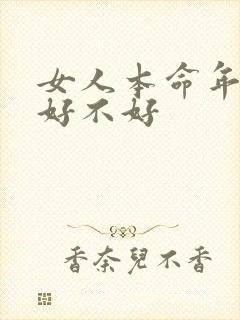 女人本命年结婚好不好