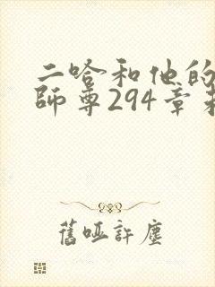 二哈和他的白猫师尊294章未删减版