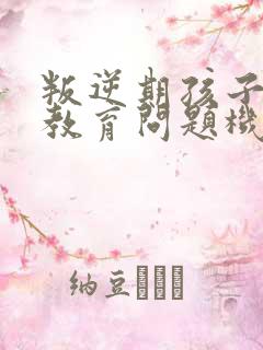 叛逆期孩子心理教育问题机构