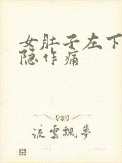 女肚子左下角隐隐作痛