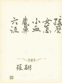 六岁小女孩总是流鼻血怎么回事