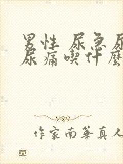 男性 尿急尿频尿痛吃什么