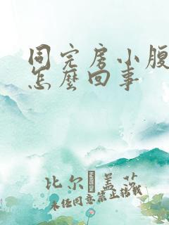 同完房小腹疼痛怎么回事